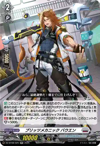 DZ-BT08/029 ブリッツメカニック バウエン