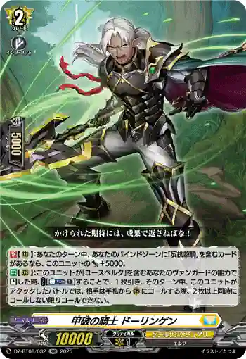 DZ-BT08/032 甲破の騎士 ドーリンゲン