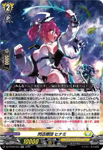 DZ-BT08/033 閃迅僚団 ヒナミ