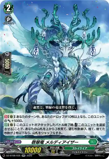 DZ-BT08/035 啓翠竜 メルディアイザー