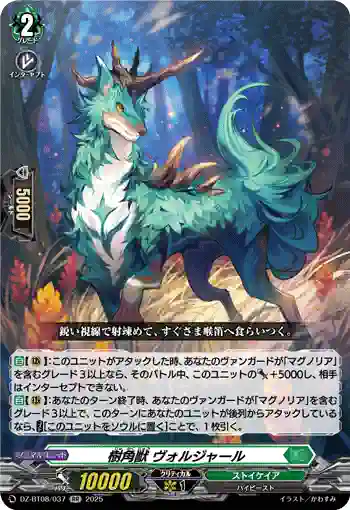 DZ-BT08/037 樹角獣 ヴォルジャール