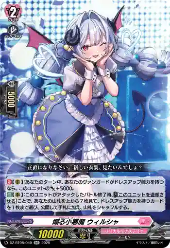 DZ-BT08/040 煽る小悪魔 ウィルシャ