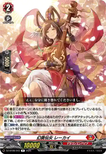 DZ-BT08/043 幻奏仙女 レーカイ