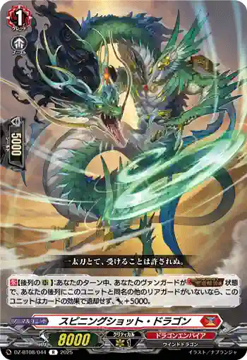 DZ-BT08/044 スピニングショット・ドラゴン