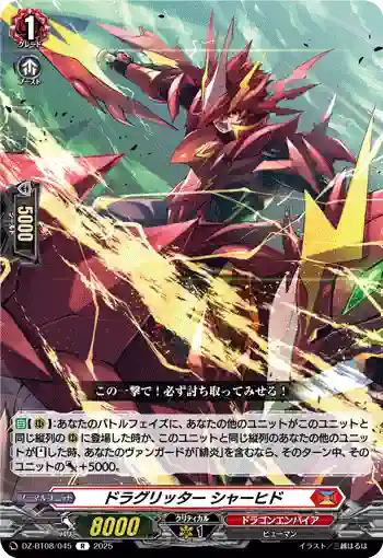 DZ-BT08/045 ドラグリッター シャーヒド