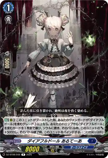 DZ-BT08/048 ダイアフルドール あるてーあ