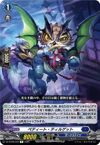 DZ-BT08/049 ペティート・ティルゲット