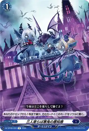 DZ-BT08/050 三人寄らば悪鬼の悪知恵