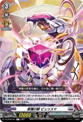 DZ-BT08/051 柩機の獣 ピュリスマ