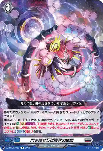 DZ-BT08/053 門を護せしは震界の蜷局