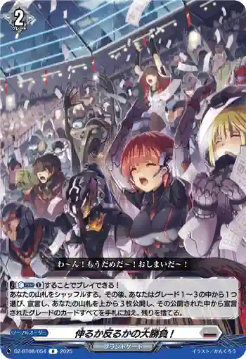 DZ-BT08/054 伸るか反るかの大勝負!