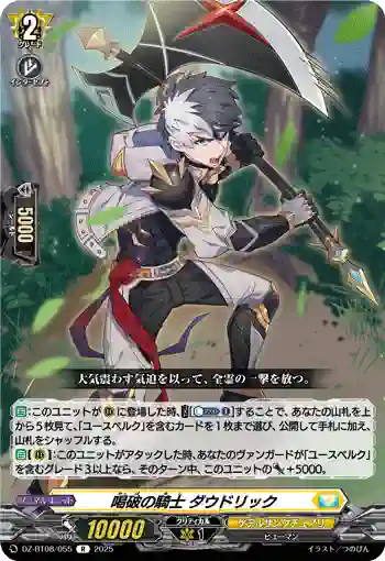 DZ-BT08/055 喝破の騎士 ダウドリック