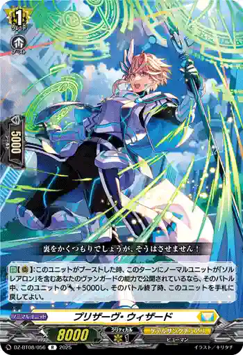 DZ-BT08/056 プリザーヴ・ウィザード