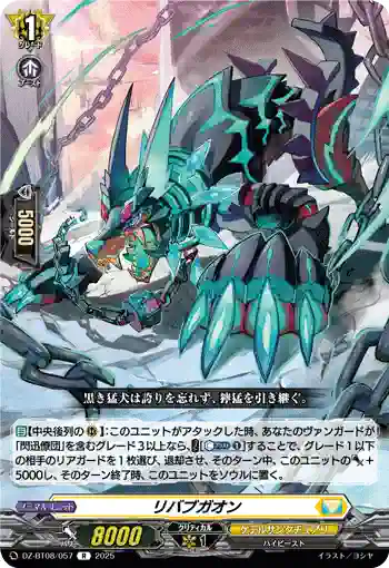 DZ-BT08/057 リバブガオン