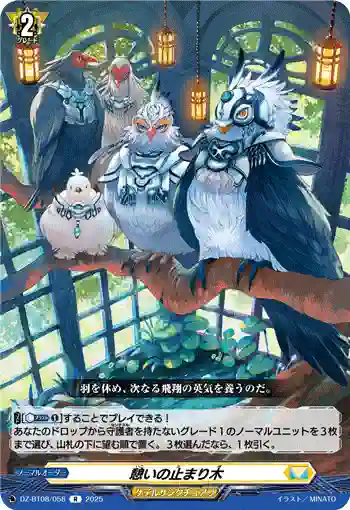 DZ-BT08/058 憩いの止まり木