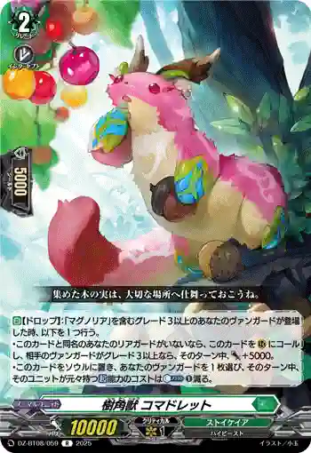 DZ-BT08/059 樹角獣 コマドレット
