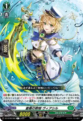 DZ-BT08/060 蒼奏の歌姫 ヴィアシル