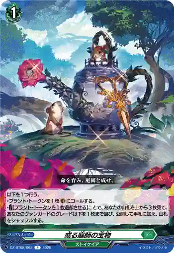DZ-BT08/062 或る庭師の宝物