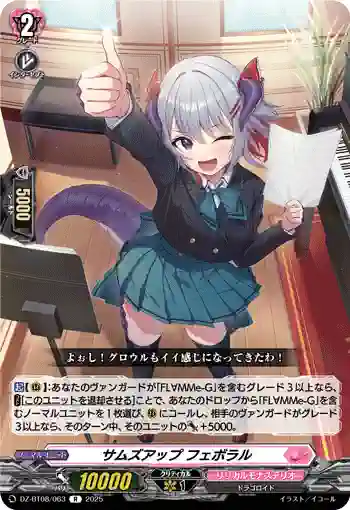 DZ-BT08/063 サムズアップ フェボラル