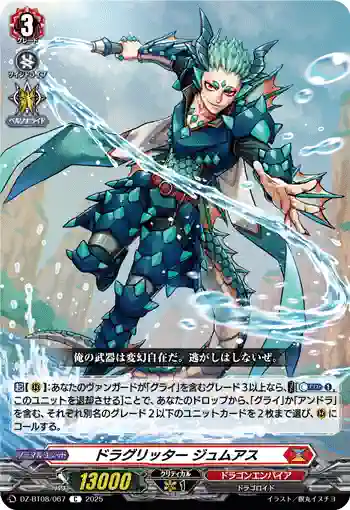 DZ-BT08/067 ドラグリッター ジュムアス