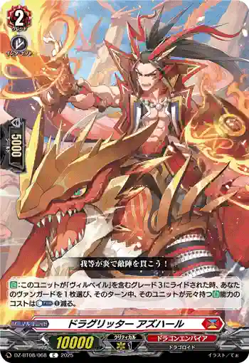 DZ-BT08/068 ドラグリッター アズハール