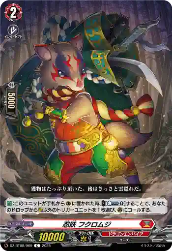 DZ-BT08/069 忍妖 フクロムジ
