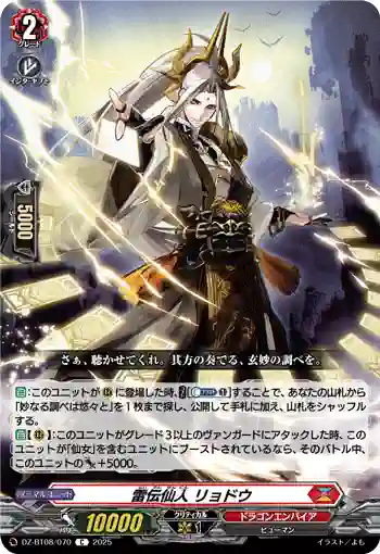 DZ-BT08/070 雷伝仙人 リョドウ