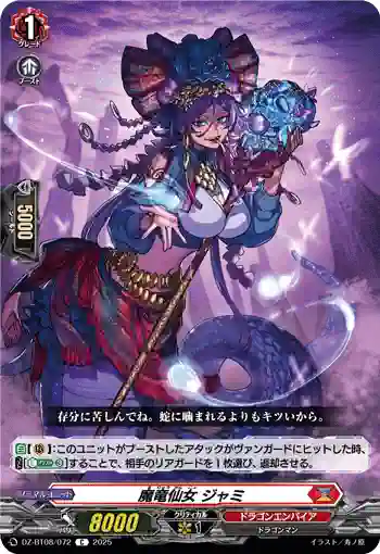DZ-BT08/072 魔竜仙女 ジャミ