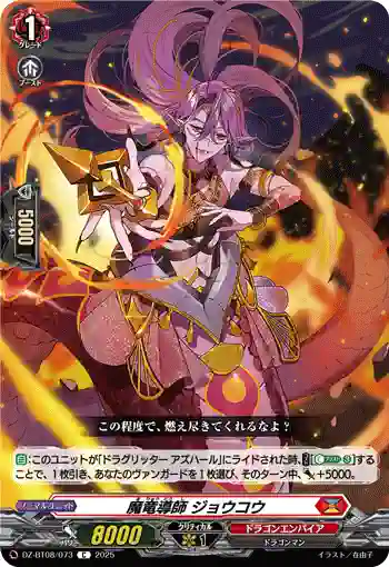 DZ-BT08/073 魔竜導師 ジョウコウ