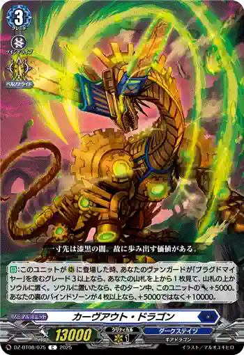 DZ-BT08/075 カーヴアウト・ドラゴン