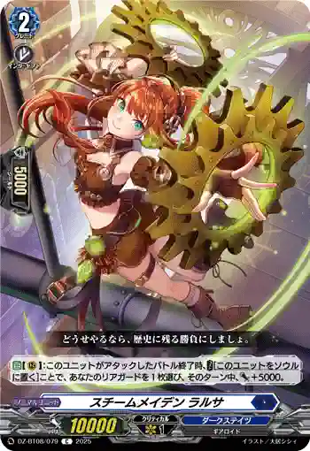 DZ-BT08/079 スチームメイデン ラルサ