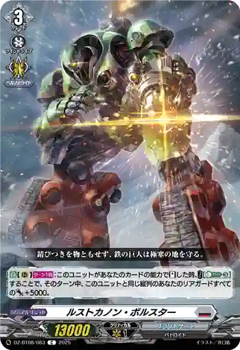 DZ-BT08/083 ルストカノン・ボルスター