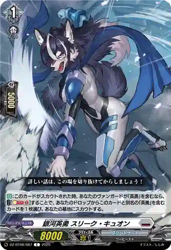 DZ-BT08/087 銀河英勇 スリーク ・キュオン