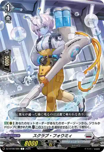 DZ-BT08/089 スクラブ・フォウミィ