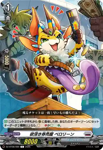 DZ-BT08/090 欲深き券売屋 ベロリーン
