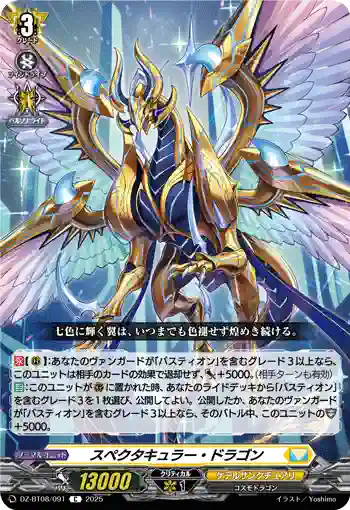 DZ-BT08/091 スペクタキュラー・ドラゴン