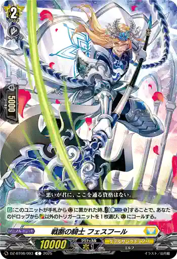 DZ-BT08/093 戦断の騎士 フェスフール