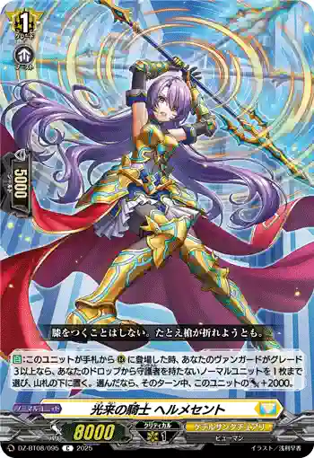 DZ-BT08/095 光来の騎士 ヘルメセント