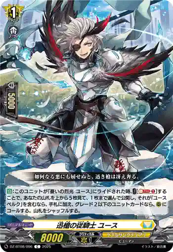 DZ-BT08/096 迅槍の従騎士 ユース