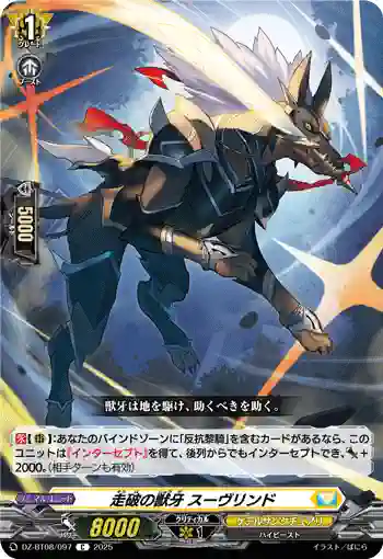 DZ-BT08/097 走破の獣牙 スーヴリンド