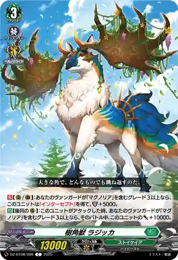 DZ-BT08/099 樹角獣 ラジッカ