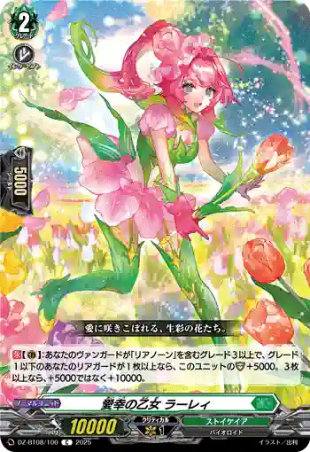 DZ-BT08/100 愛幸の乙女 ラーレィ