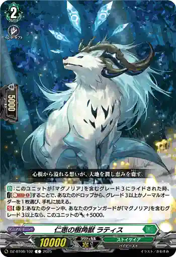 DZ-BT08/102 仁恵の樹角獣 ラティス