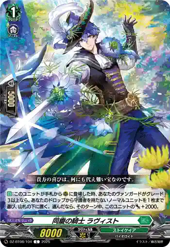 DZ-BT08/104 同慶の騎士 ラヴィスト