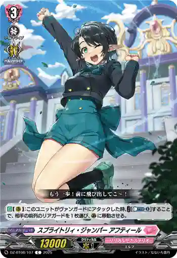 DZ-BT08/107 スプライトリィ・ジャンパー アフティール
