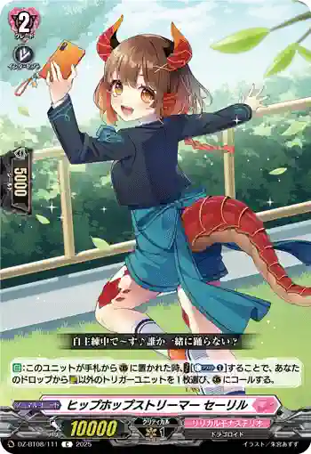 DZ-BT08/111 ヒップホップストリーマー セーリル