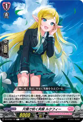 DZ-BT08/112 片隅で咲く笑顔 ルクフィー