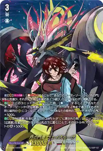 DZ-BT08/DSR01 月の門番 ヴェイズルーグ