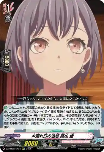 DZ-BT08/EX03 木漏れ日の追想 高松 燈