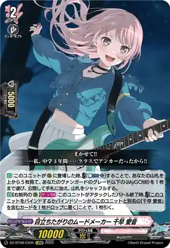 DZ-BT08/EX05 目立ちたがりのムードメーカー 千早 愛音